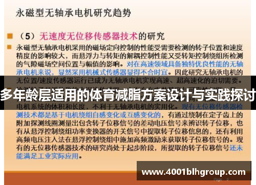 多年龄层适用的体育减脂方案设计与实践探讨