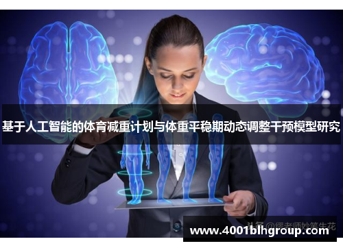 基于人工智能的体育减重计划与体重平稳期动态调整干预模型研究