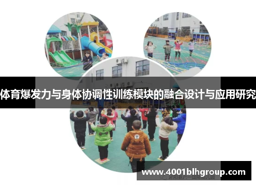 体育爆发力与身体协调性训练模块的融合设计与应用研究