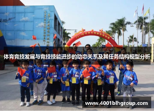 体育竞技发展与竞技技能进步的动态关系及其任务结构模型分析