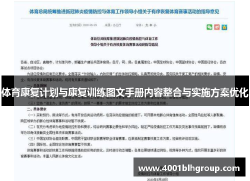 体育康复计划与康复训练图文手册内容整合与实施方案优化