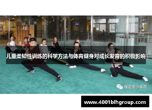 儿童柔韧性训练的科学方法与体育健身对成长发育的积极影响